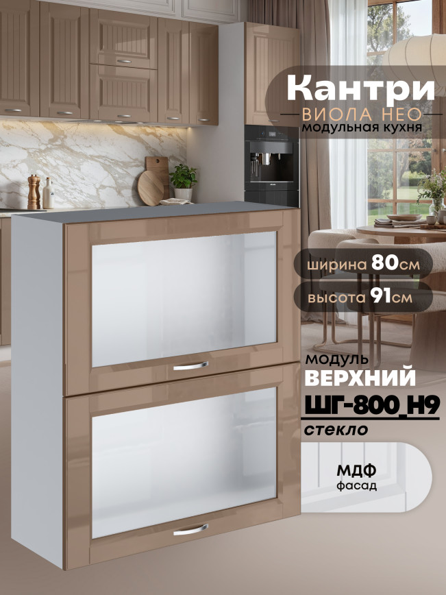 Кухонный модуль навесной с откидными створками Виола Нео Кантри ШГ-800(Н9)-стекло Глянцевый