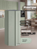 Кухонный модуль навесной торцевой Виола Нео Кантри ШТС-300(Н9) Матовый