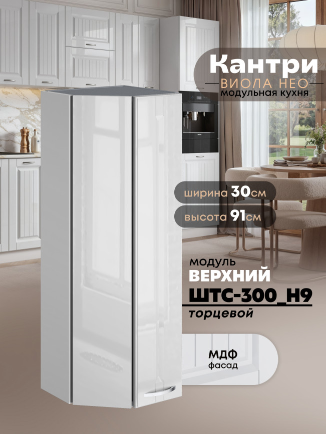 Кухонный модуль навесной торцевой Виола Нео Кантри ШТС-300(Н9) Глянцевый