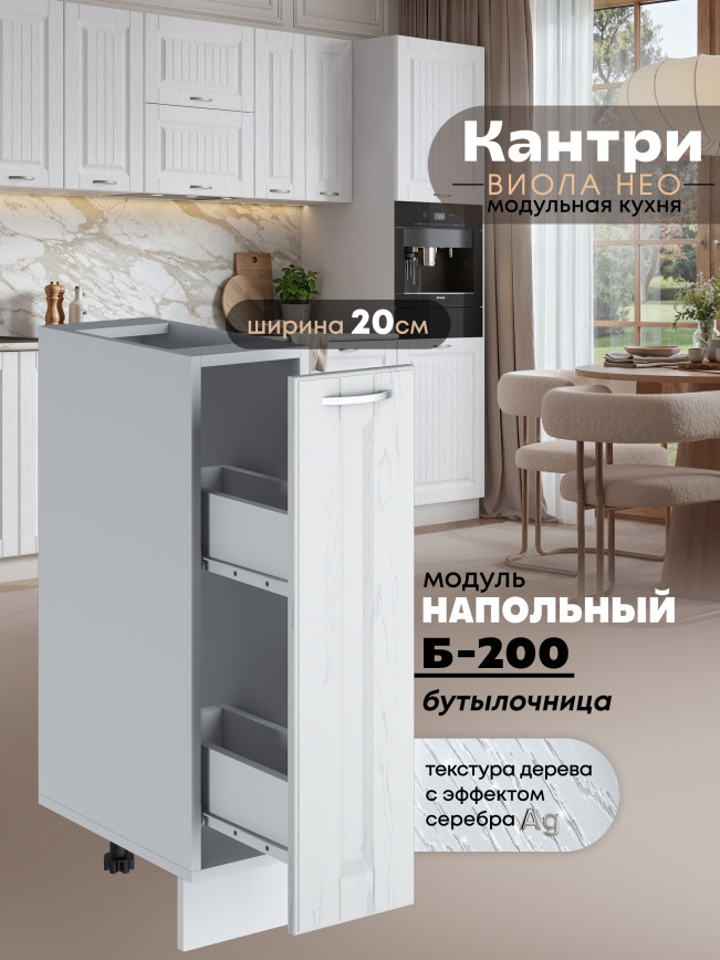 Кухонный модуль напольный, бутылочница Виола Нео Кантри Б-200 Матовый