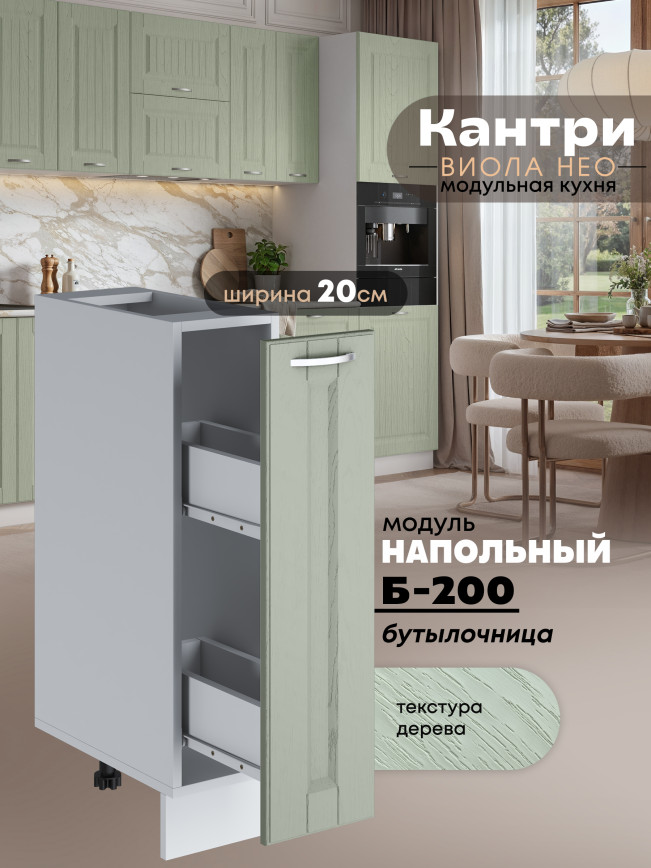 Кухонный модуль напольный, бутылочница Виола Нео Кантри Б-200 Матовый