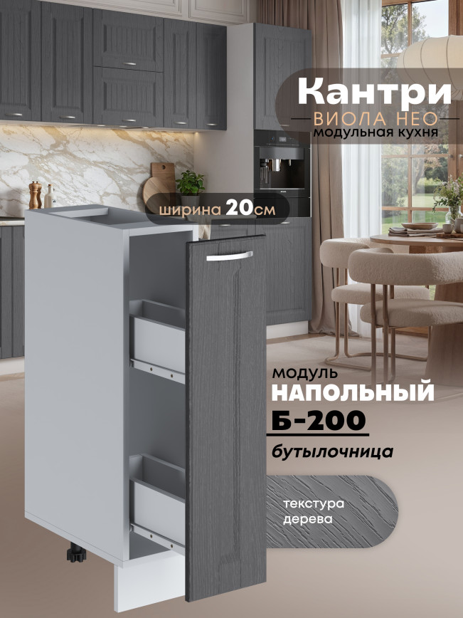 Кухонный модуль напольный, бутылочница Виола Нео Кантри Б-200 Матовый