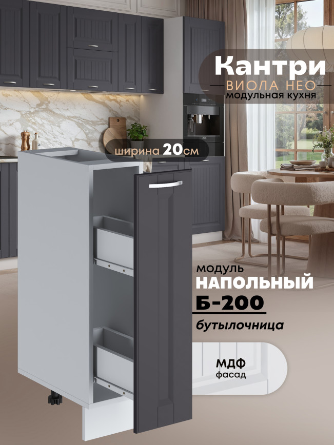 Кухонный модуль напольный, бутылочница Виола Нео Кантри Б-200 Матовый
