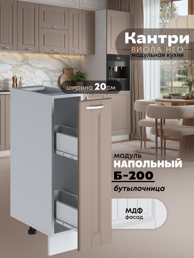 Кухонный модуль напольный, бутылочница Виола Нео Кантри Б-200 Матовый