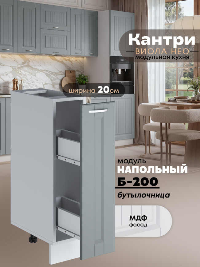 Кухонный модуль напольный, бутылочница Виола Нео Кантри Б-200 Матовый