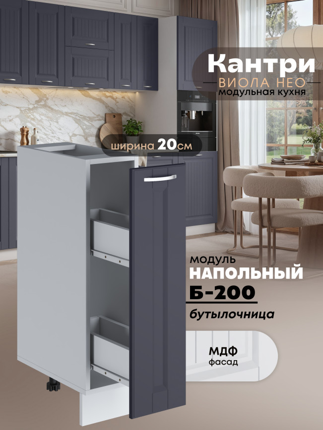 Кухонный модуль напольный, бутылочница Виола Нео Кантри Б-200 Матовый