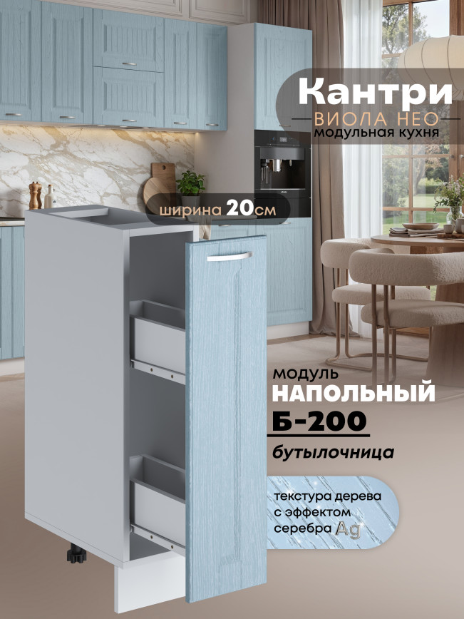 Кухонный модуль напольный, бутылочница Виола Нео Кантри Б-200 Матовый
