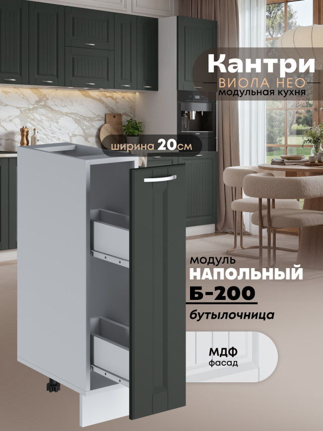 Кухонный модуль напольный, бутылочница Виола Нео Кантри Б-200 Матовый