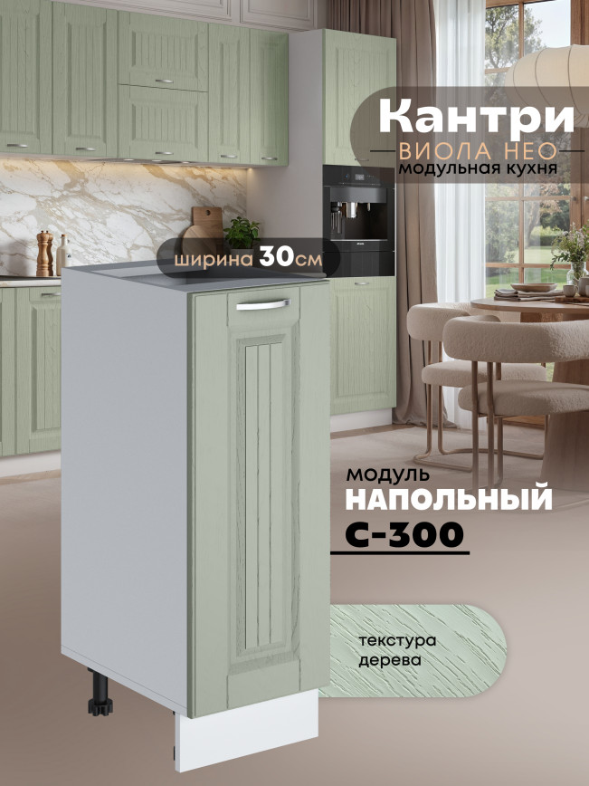 Кухонный модуль напольный Виола Нео Кантри С-300 Матовый