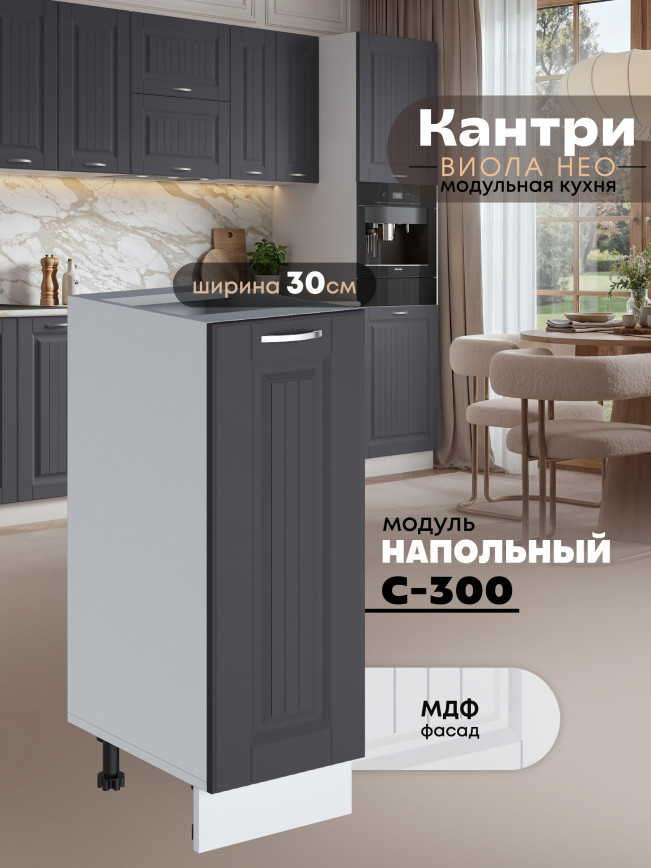 Кухонный модуль напольный Виола Нео Кантри С-300 Матовый