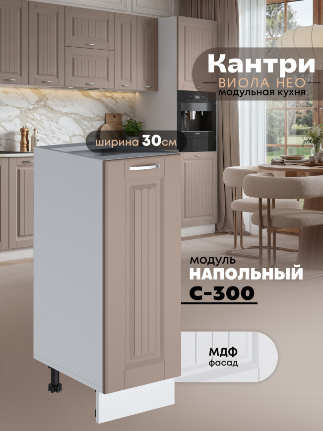 Кухонный модуль напольный Виола Нео Кантри С-300 Матовый
