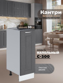 Кухонный модуль напольный Виола Нео Кантри С-300 Матовый