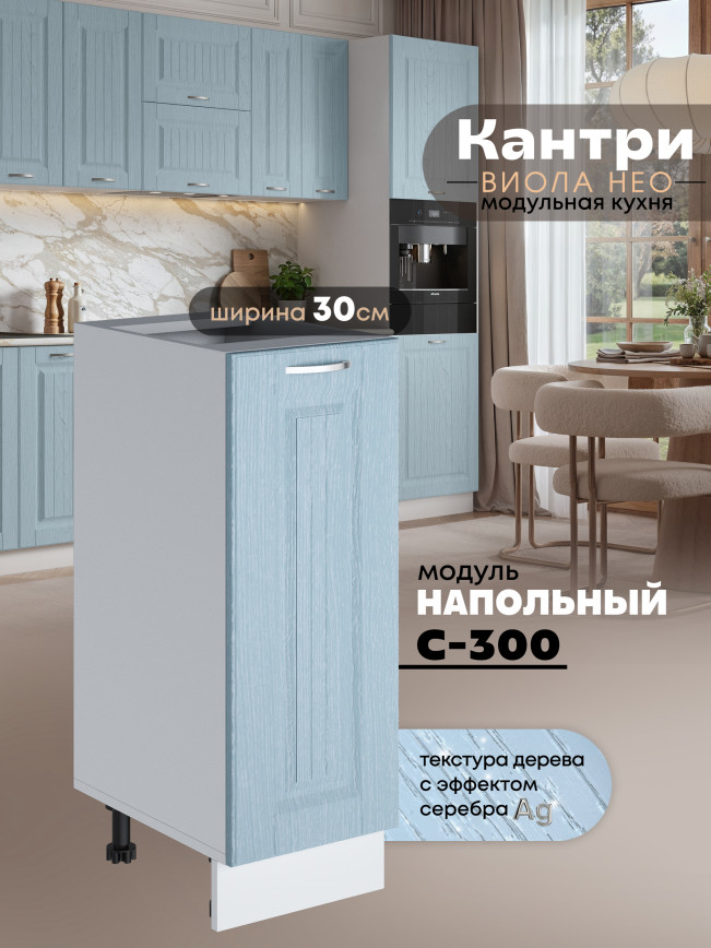 Кухонный модуль напольный Виола Нео Кантри С-300 Матовый