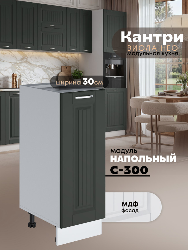 Кухонный модуль напольный Виола Нео Кантри С-300 Матовый