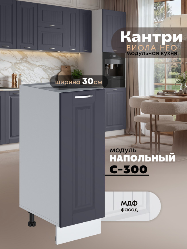 Кухонный модуль напольный Виола Нео Кантри С-300 Матовый