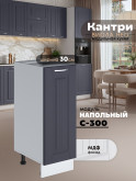 Кухонный модуль напольный Виола Нео Кантри С-300 Матовый