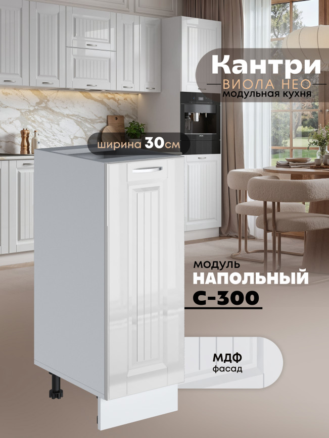 Кухонный модуль напольный Виола Нео Кантри С-300 Глянцевый