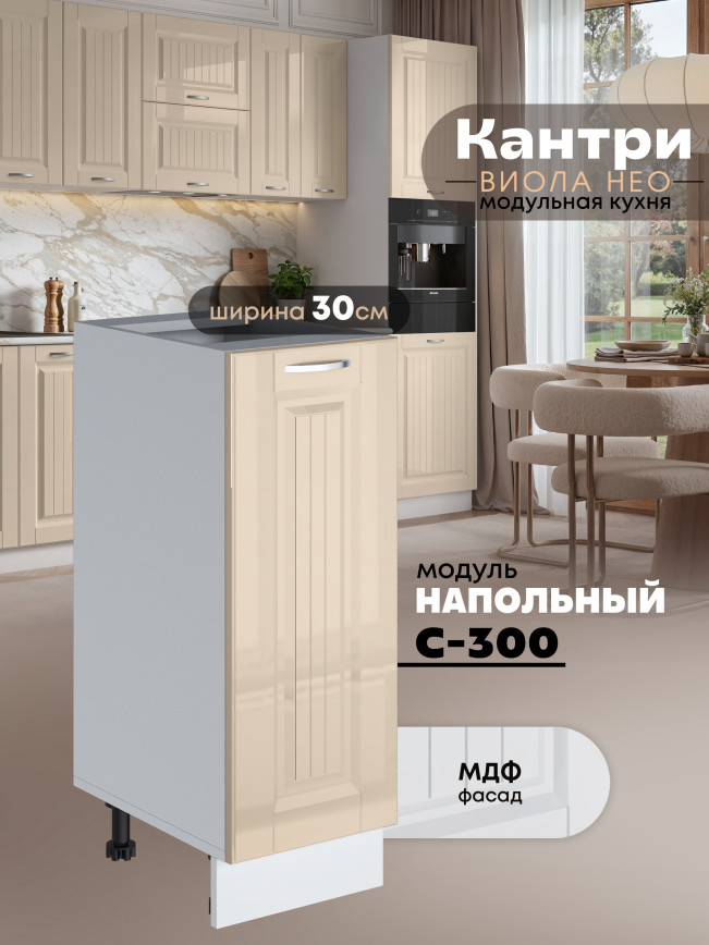Кухонный модуль напольный Виола Нео Кантри С-300 Глянцевый