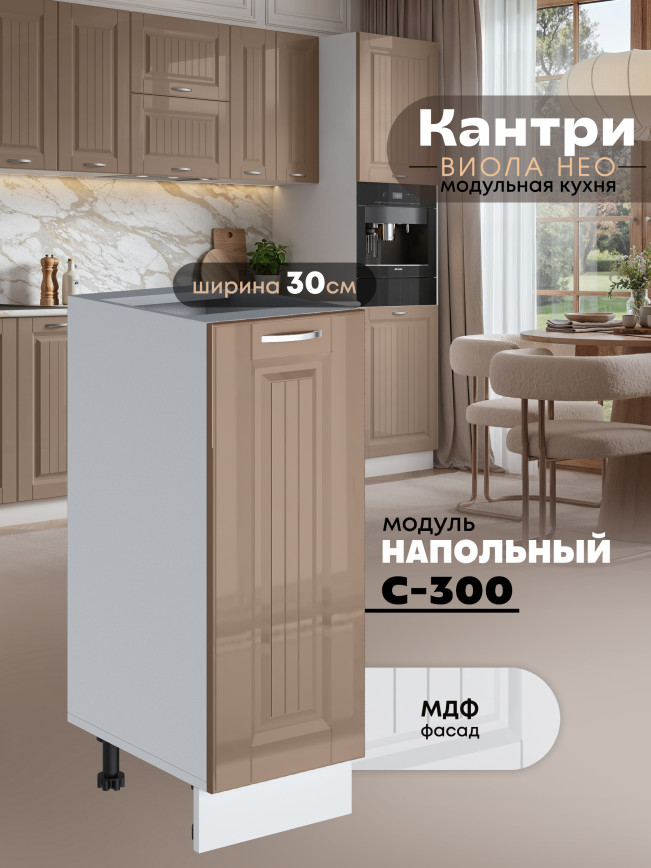 Кухонный модуль напольный Виола Нео Кантри С-300 Глянцевый
