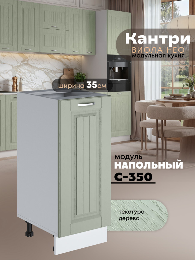 Кухонный модуль напольный Виола Нео Кантри С-350 Матовый