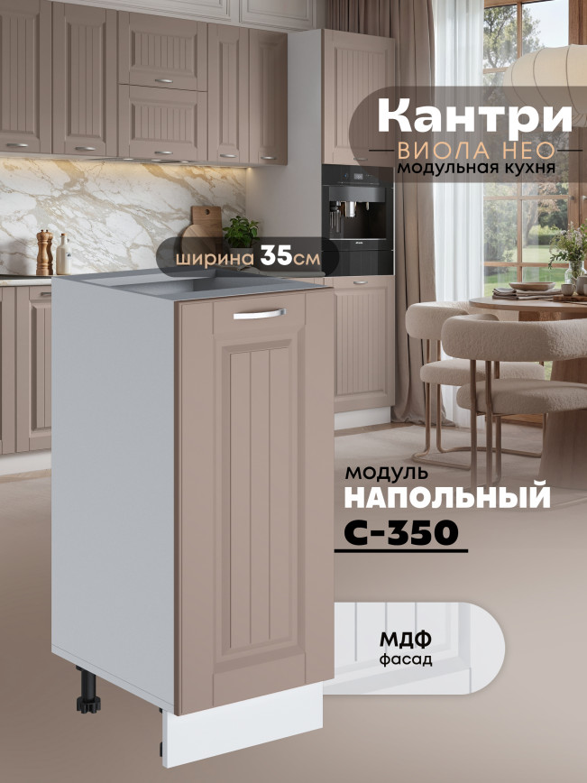 Кухонный модуль напольный Виола Нео Кантри С-350 Матовый