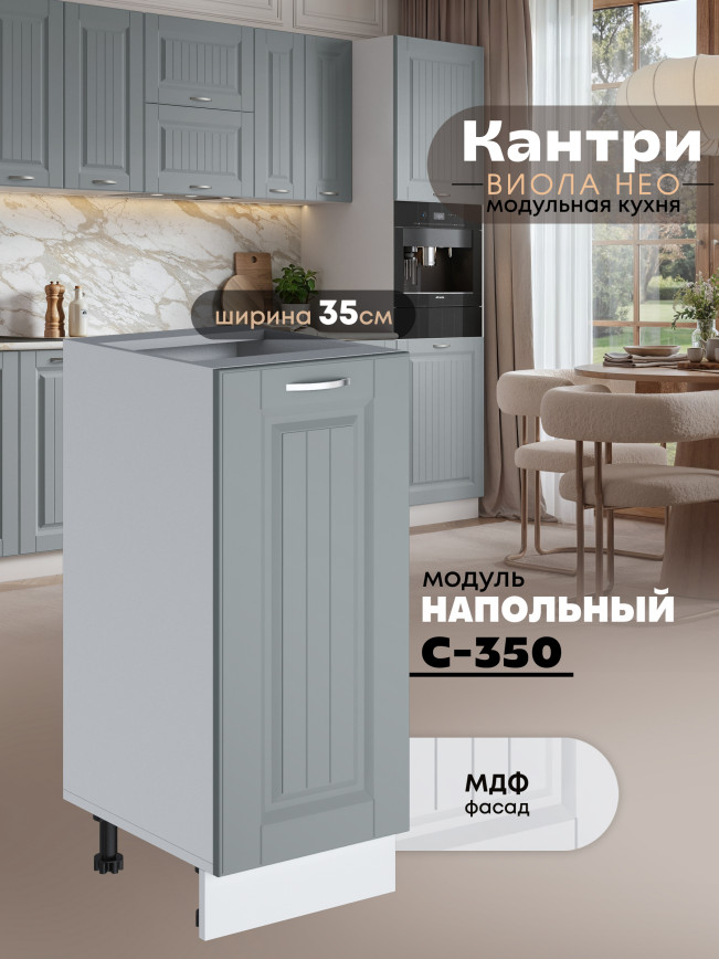Кухонный модуль напольный Виола Нео Кантри С-350 Матовый