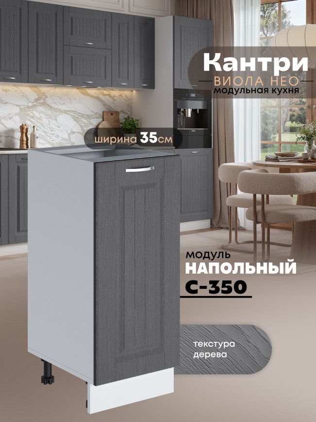 Кухонный модуль напольный Виола Нео Кантри С-350 Матовый