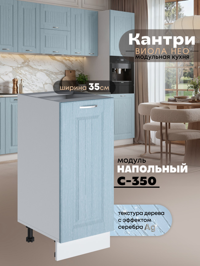 Кухонный модуль напольный Виола Нео Кантри С-350 Матовый