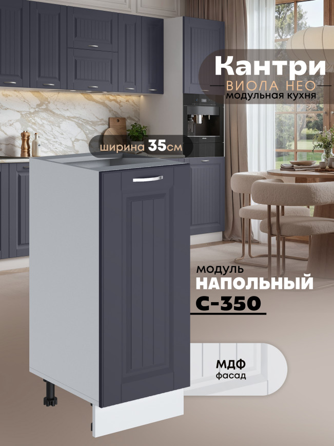 Кухонный модуль напольный Виола Нео Кантри С-350 Матовый