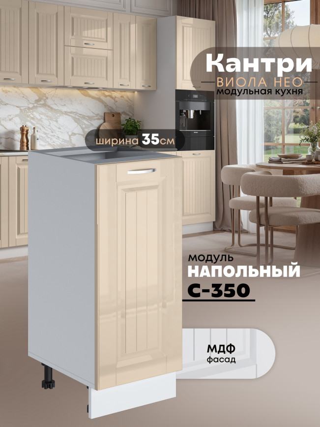 Кухонный модуль напольный Виола Нео Кантри С-350 Глянцевый