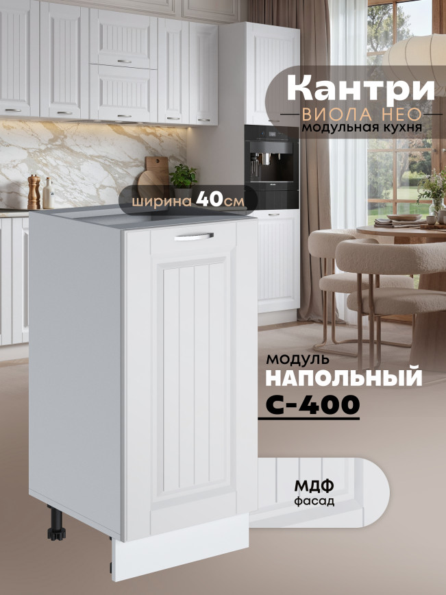 Кухонный модуль напольный Виола Нео Кантри С-400 Матовый