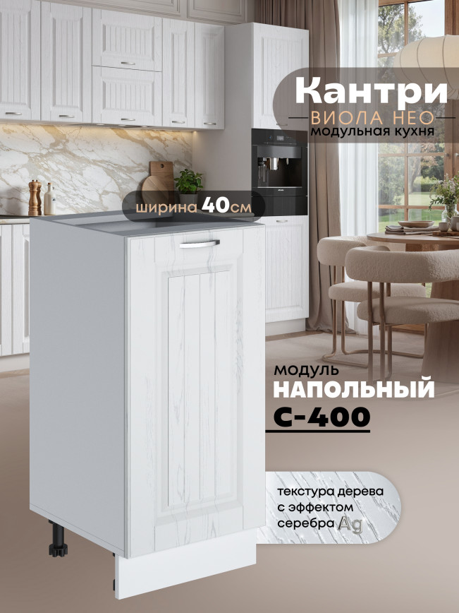 Кухонный модуль напольный Виола Нео Кантри С-400 Матовый