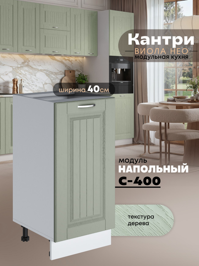 Кухонный модуль напольный Виола Нео Кантри С-400 Матовый