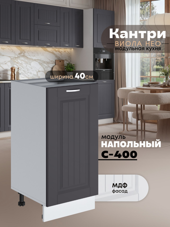 Кухонный модуль напольный Виола Нео Кантри С-400 Матовый