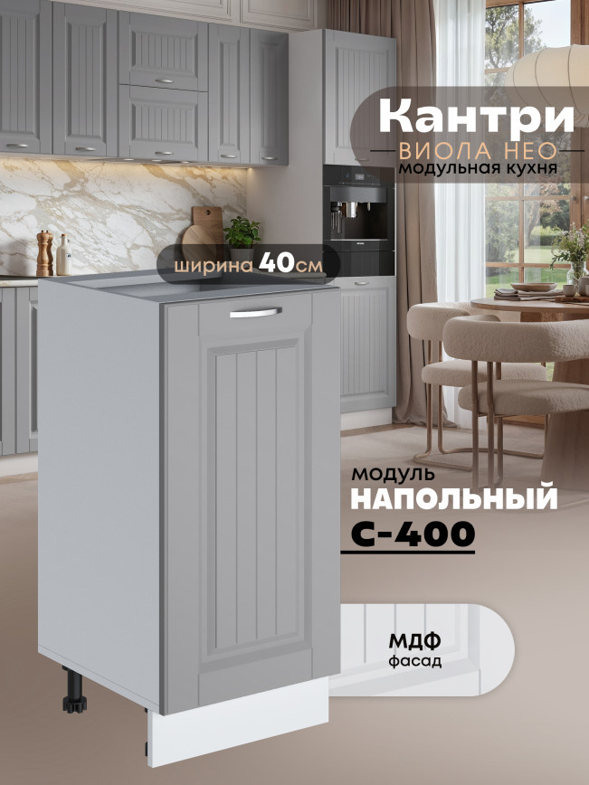 Кухонный модуль напольный Виола Нео Кантри С-400 Матовый