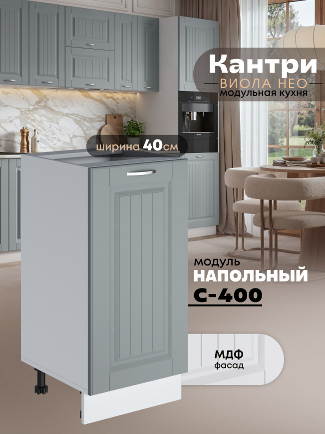 Кухонный модуль напольный Виола Нео Кантри С-400 Матовый