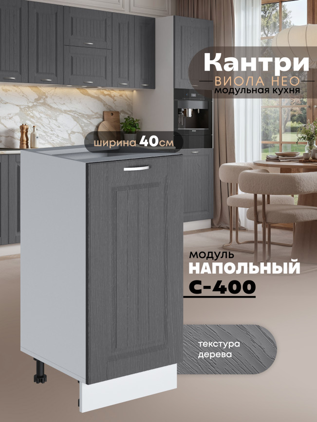 Кухонный модуль напольный Виола Нео Кантри С-400 Матовый