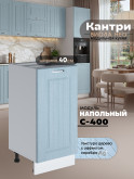 Кухонный модуль напольный Виола Нео Кантри С-400 Матовый