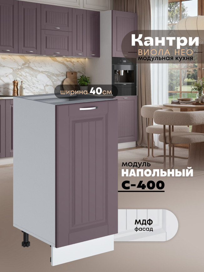 Кухонный модуль напольный Виола Нео Кантри С-400 Матовый