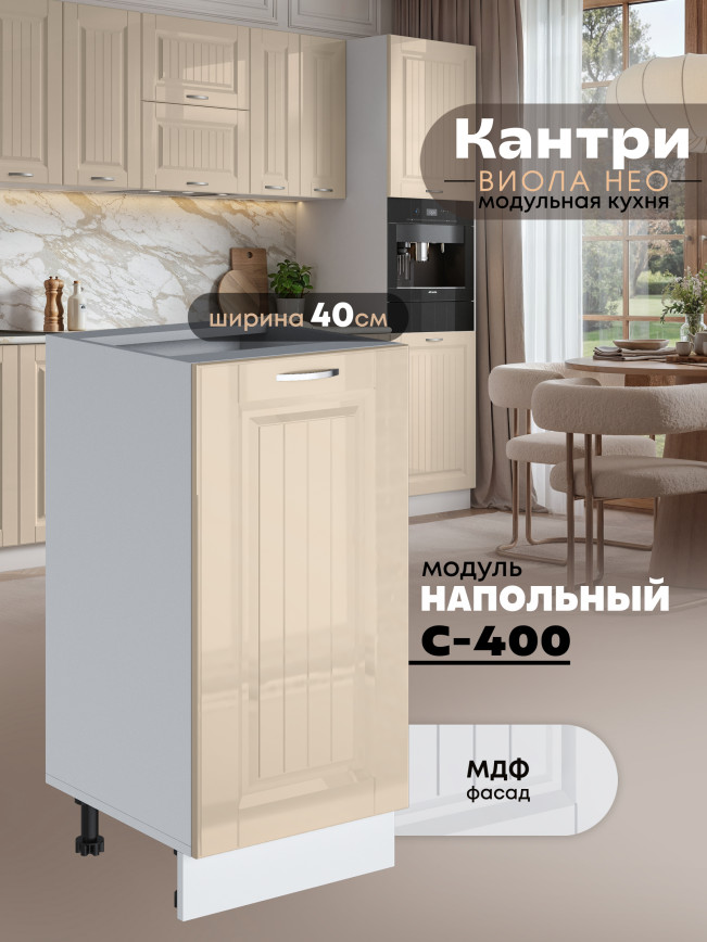 Кухонный модуль напольный Виола Нео Кантри С-400 Глянцевый