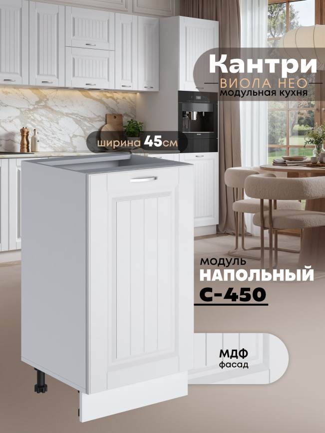 Кухонный модуль напольный Виола Нео Кантри С-450 Матовый