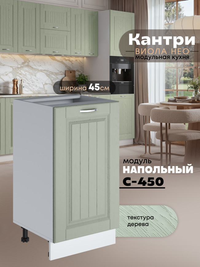 Кухонный модуль напольный Виола Нео Кантри С-450 Матовый