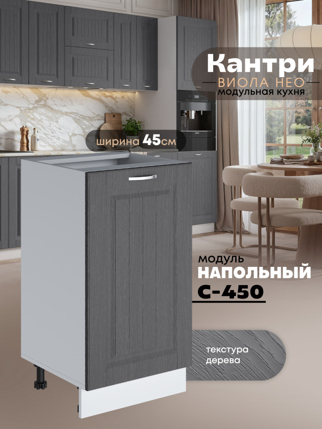 Кухонный модуль напольный Виола Нео Кантри С-450 Матовый