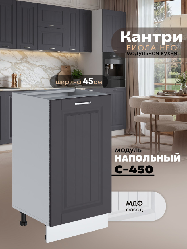 Кухонный модуль напольный Виола Нео Кантри С-450 Матовый