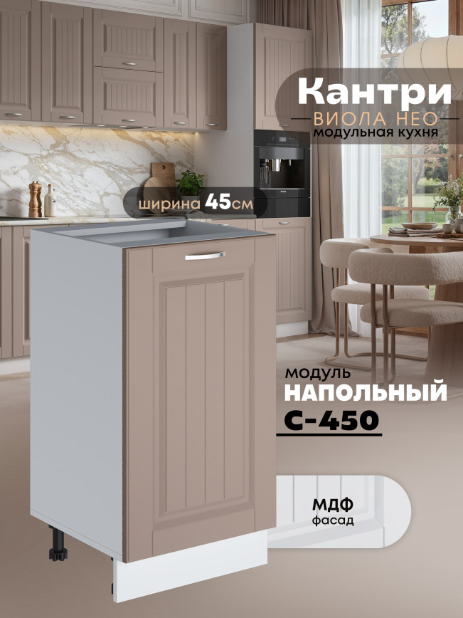 Кухонный модуль напольный Виола Нео Кантри С-450 Матовый