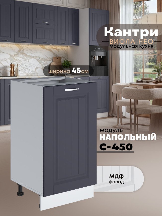 Кухонный модуль напольный Виола Нео Кантри С-450 Матовый