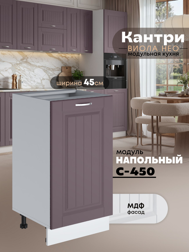 Кухонный модуль напольный Виола Нео Кантри С-450 Матовый