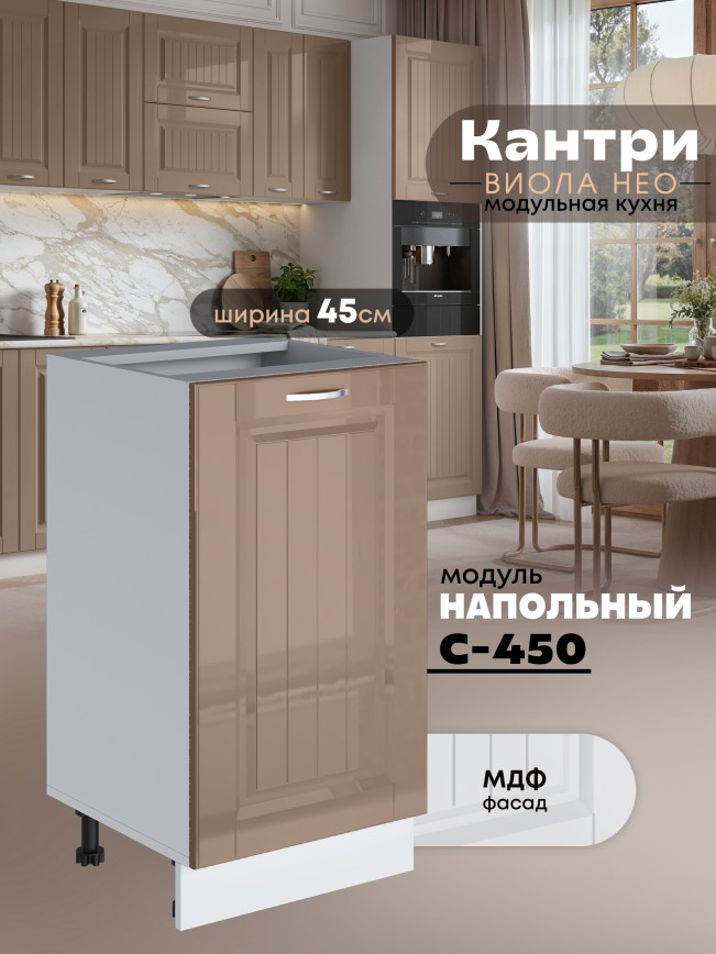 Кухонный модуль напольный Виола Нео Кантри С-450 Глянцевый