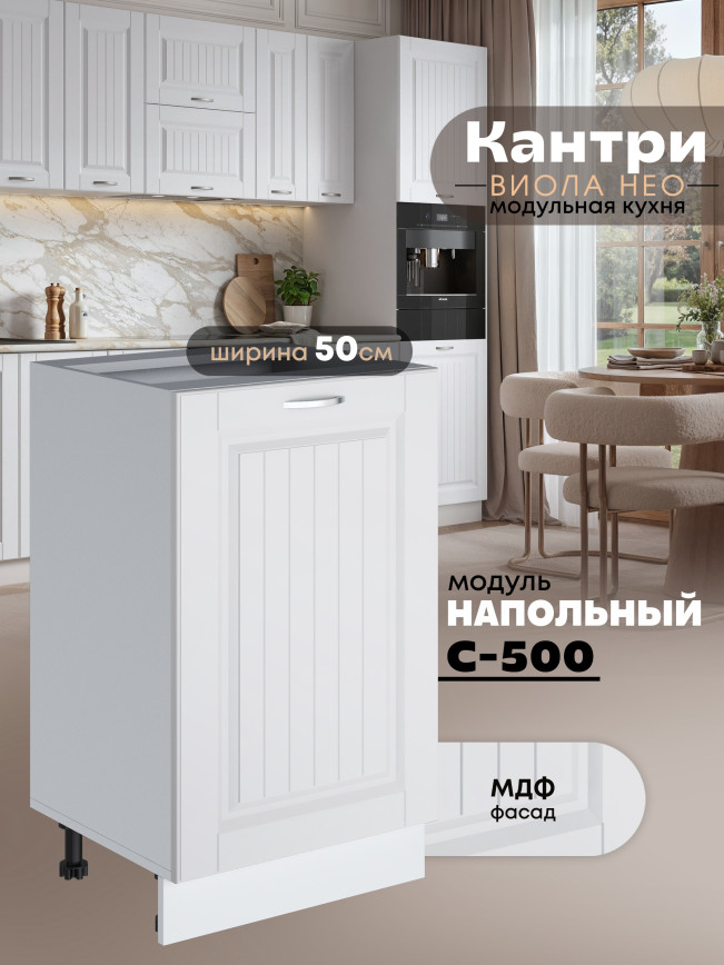 Кухонный модуль напольный Виола Нео Кантри С-500 Матовый