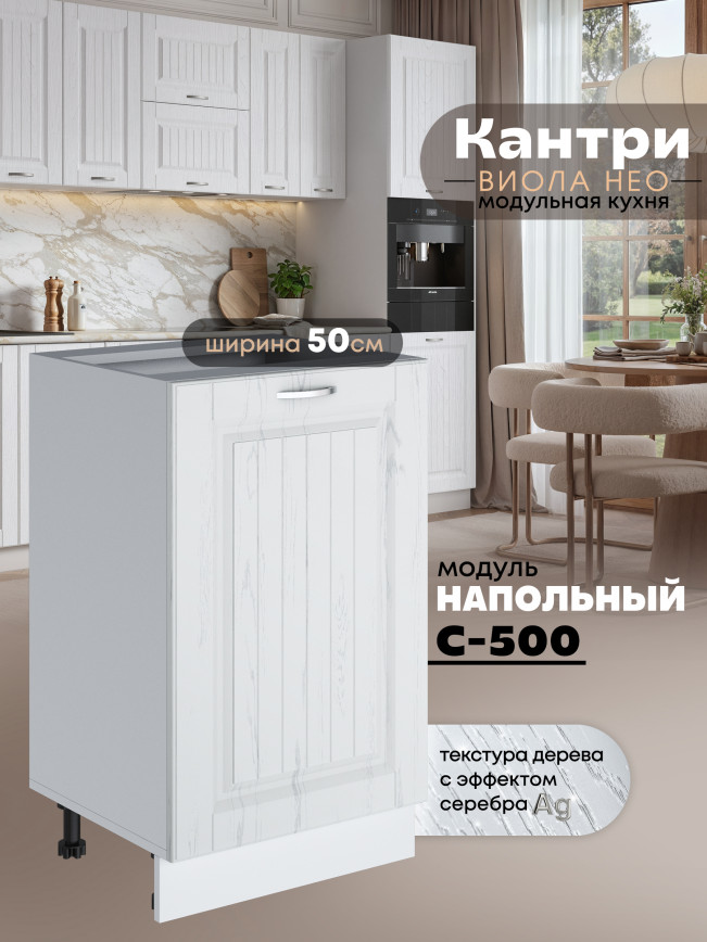 Кухонный модуль напольный Виола Нео Кантри С-500 Матовый